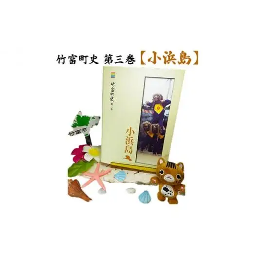  竹富町史 第三巻 小浜島
