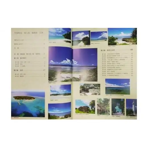 竹富町史 第六巻 鳩間島