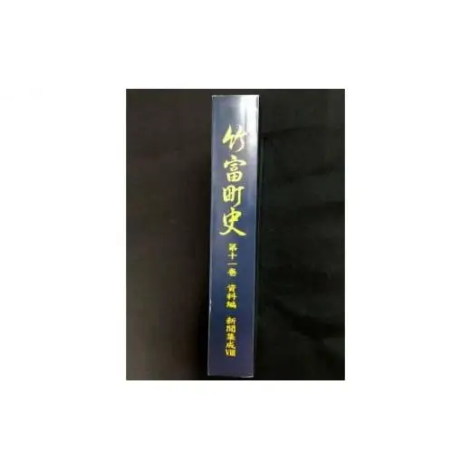 竹富町史 第十一巻 資料編 新聞集成8