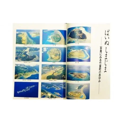 竹富町史 別巻3 写真集 ぱいぬしまじま