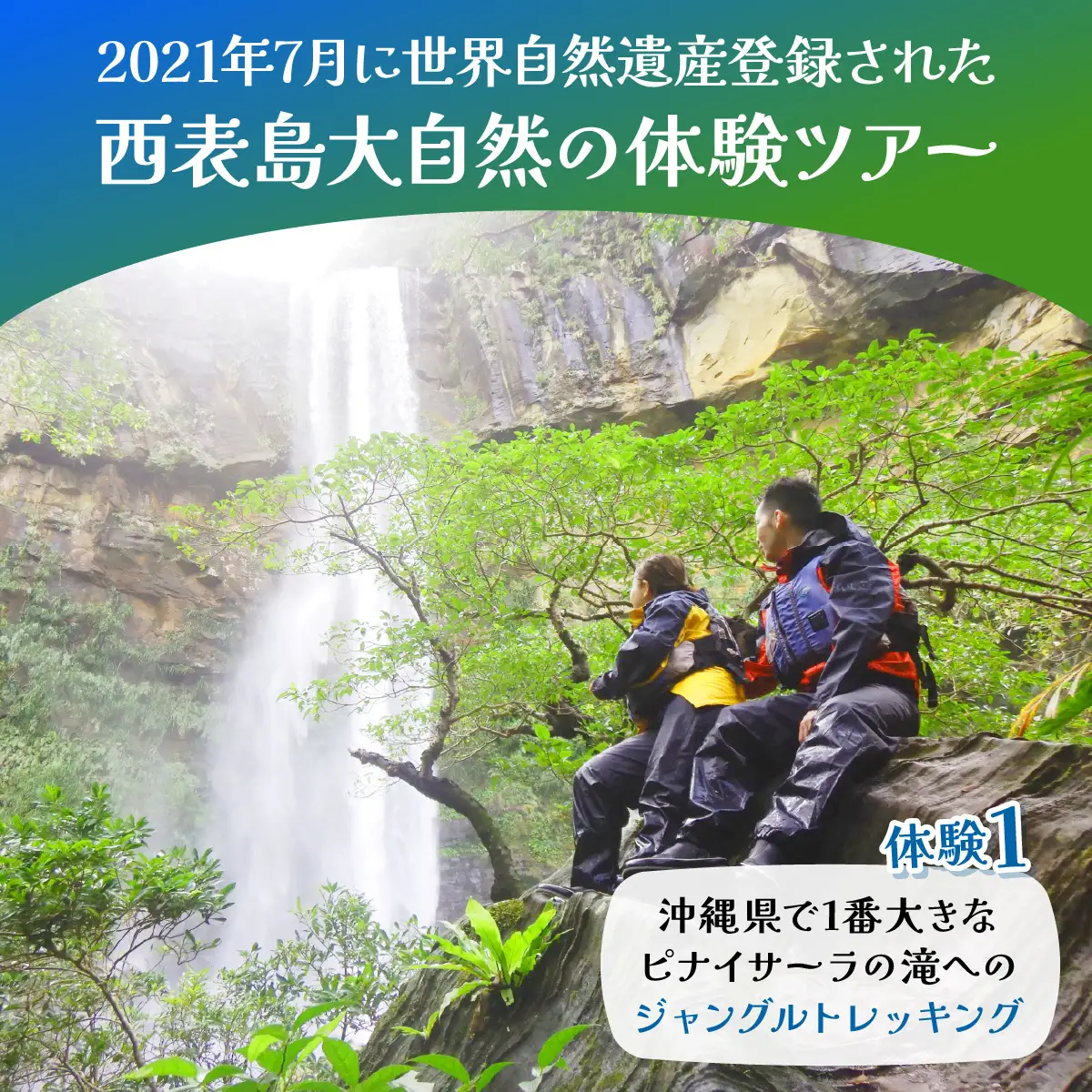 マングローブビーチクリーン＋滝とカヤック・トレッキング 1名様
