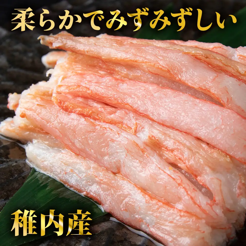 紅ずわい棒身(刺身)250g×2袋【配送不可地域：離島・沖縄県】