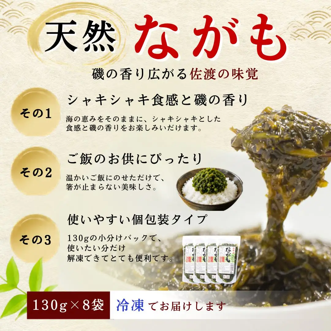 佐渡産 天然ながも(アカモク) 130g×8袋