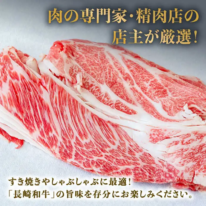 長崎 和牛 肩 ロース 500g×3セット 計1.5kg / 牛肉 薄切り すき焼き しゃぶしゃぶ おかず / 南島原市 / ながいけ [SCH059]