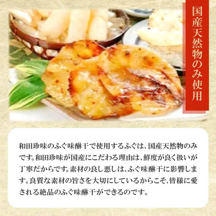 和田珍味のふぐ味醂干 約300g（10～17枚）【ふぐ 味醂干し 300g 10～17枚 フグ 河豚 手作業 天然物 やわらかい 柔らかい ふっくら おつまみ 酒の肴 止まらない 国産 父の日 母の日】