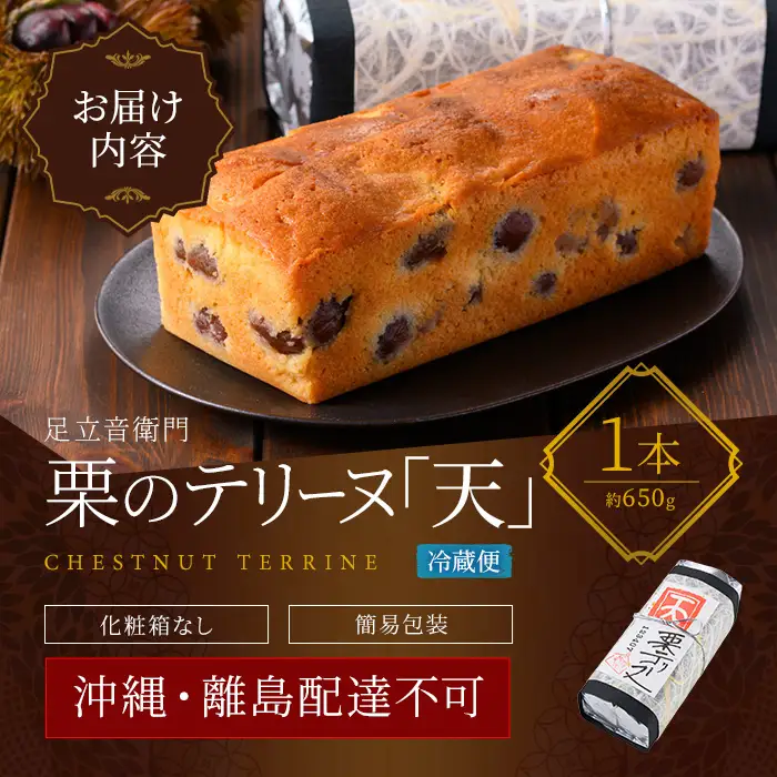 栗 テリーヌ「天」 1本 スイーツ お取り寄せ 足立音衛門