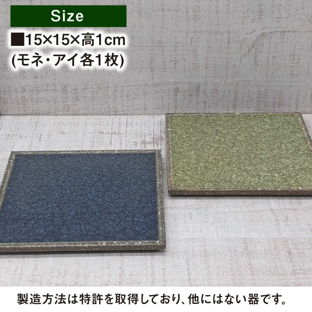 【瀬戸焼】タイル素材の器ジーク RICHペア15cm角皿（モネ＆アイ）【山長陶苑】 / 焼き物 皿 ペア 角皿 [BBBH008]