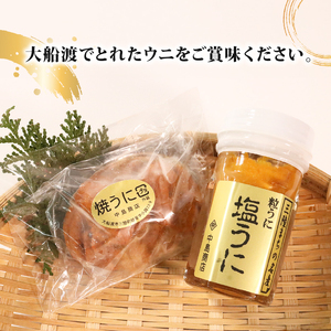 塩うに50g 焼うに80g セット 冷凍 雲塩うに 焼うに セット 冷凍 雲丹 寿司 汐うに 潮うに 焼き雲丹 海鮮 魚貝類 魚介類 キタムラサキウニ 小分け ウニ丼 ご飯 白米 おつまみ 三陸産 岩手県 大船渡市丹 寿司 汐うに 潮うに 焼き雲丹 海鮮 魚貝類 魚介類 キタムラサキウニ 小分け ウニ丼 ご飯 白米 おつまみ 三陸産 岩手県 大船渡市