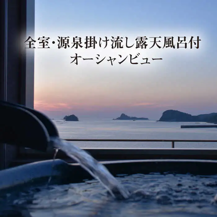 【高島屋選定品】 壱岐リトリート海里村上 by 温故知新 1泊2食ペア宿泊券 (平日限定) 夕食アップグレード「プレミアム会席」《壱岐市》 [JFJ002]
