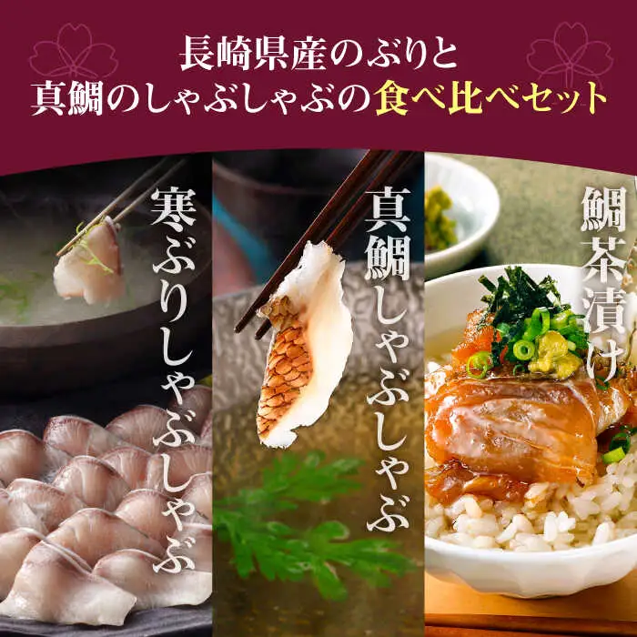 【高島屋選定品】〈若宮水産〉「壱膳」寒ブリ しゃぶしゃぶセット＆真鯛しゃぶしゃぶ・鯛茶漬け詰合せ 食べ比べ 《壱岐市》鯛 しゃぶしゃぶ 海産物 [JFJ008]