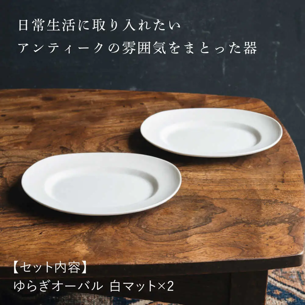 【波佐見焼】ゆらぎオーバル 白マット 2枚セット 食器 皿【イロドリ】[KE55] 波佐見焼 食器