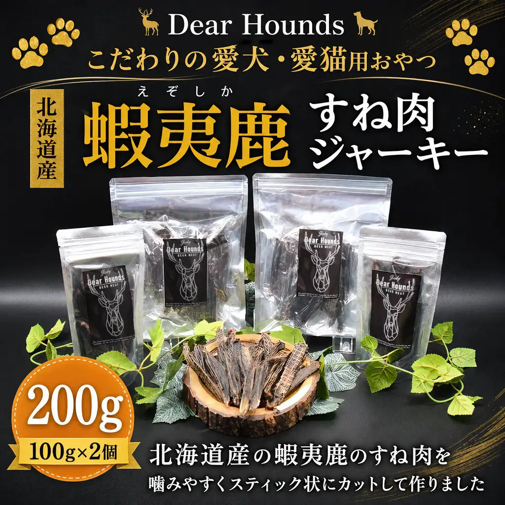 DearHounds こだわりの愛犬 愛猫用おやつ蝦夷鹿すね肉ジャーキー100ｇ×2個　合計200g ｜ ペットフード ペットフード