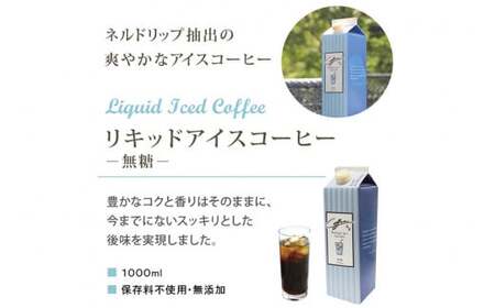 コーヒー リキッド アイスコーヒー 無糖 1000ml×6本 自家焙煎 珈琲