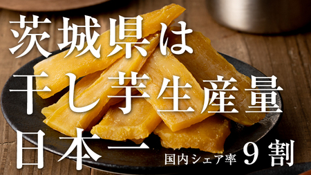 茨城県産 紅はるか 干し芋 800g 