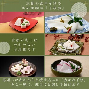 漬物 京つけものもり 千枚漬 1kg・赤かぶら千枚 0.5kg 計1.5kg 京漬物