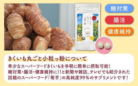 【全12回定期便】きくいも 丸ごと小粒っ粉 1袋 210粒 菊芋 サプリメント サプリ [ABBZ012]