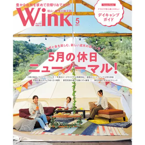 タウン情報誌ウインク 年間購読（12か月）285g No.444
