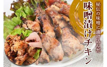 ＜秘伝の味噌漬けチキン 3kg（1kg×3袋）＞翌々月末迄に順次出荷 【c810_bn_x3】