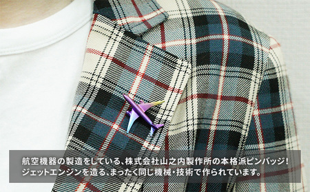 航空機ピンバッジ　チタン（小） 雑貨 アクセサリー 小物 コレクション 乗り物 飛行機 航空機マニア 高級ピンバッジ ファッション小物 新潟県田上町
