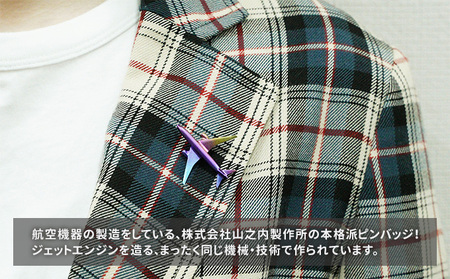 航空機ピンバッジ　チタン（大） 雑貨 アクセサリー 小物 コレクション 乗り物 飛行機 航空機マニア 高級ピンバッジ ファッション小物 新潟県田上町