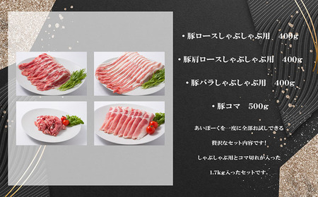「あいぽーく」4種食べ比べセット（しゃぶしゃぶ用ロース・肩ロース・バラ、コマ）計1.7kg しゃぶしゃぶ 豚肉 美味しい肉 鍋 小分け 石川養豚場 ブランド 豚 農場 HACCP 認証 愛知県産豚肉 国産豚 ポーク 肉 グルメ 人気 冷凍 おいしい 安全なお肉 食べ比べ 詰め合わせ セット 炒め物 国産 愛知県 常滑市