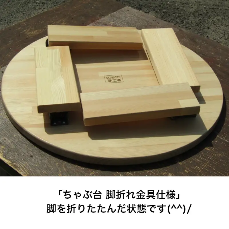 手作り木製 ちゃぶ台脚折れ金具仕様
