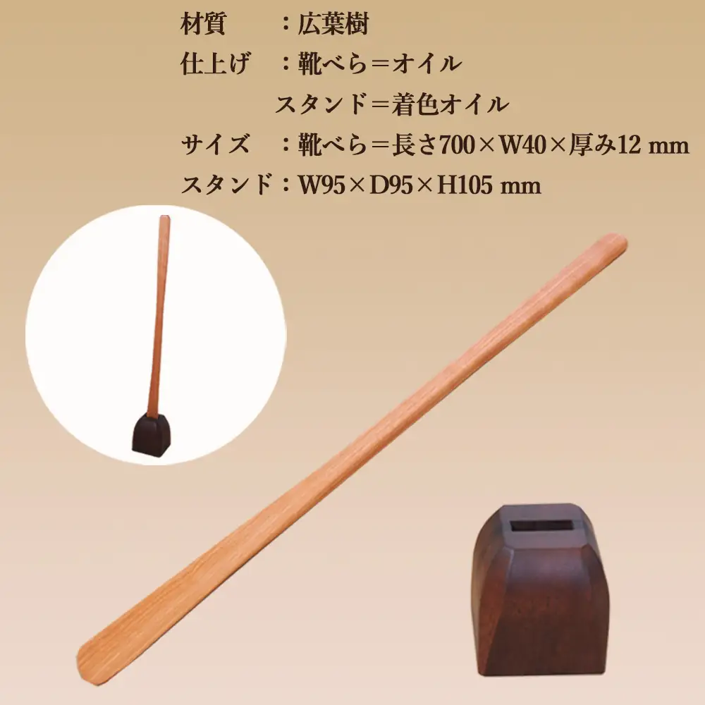 靴べら&スタンド【立ったまま靴を履ける便利なセット】長さ 700mm (70cm) 【広葉樹・着色オイル仕上げ】【大鹿野工房】【89-2】