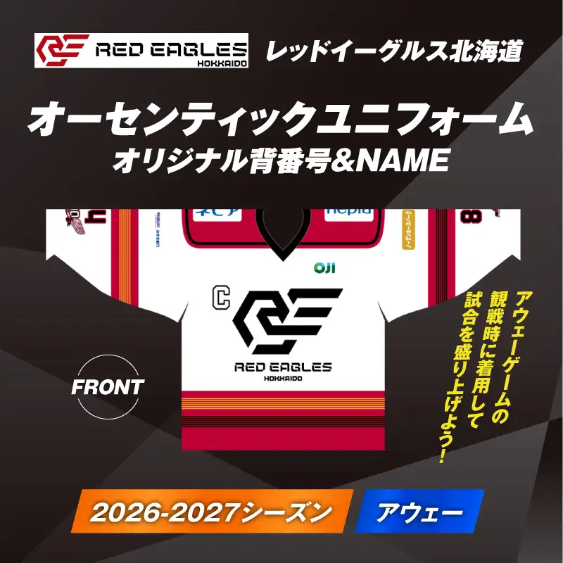 2026-2027シーズン オーセンティック ユニフォーム ・ アウェー ・ オリジナル背番号 ＆ NAME T018-007 衣類