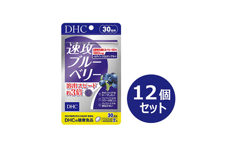 サプリ DHC 速攻ブルーベリー 30日分 12個 サプリ
