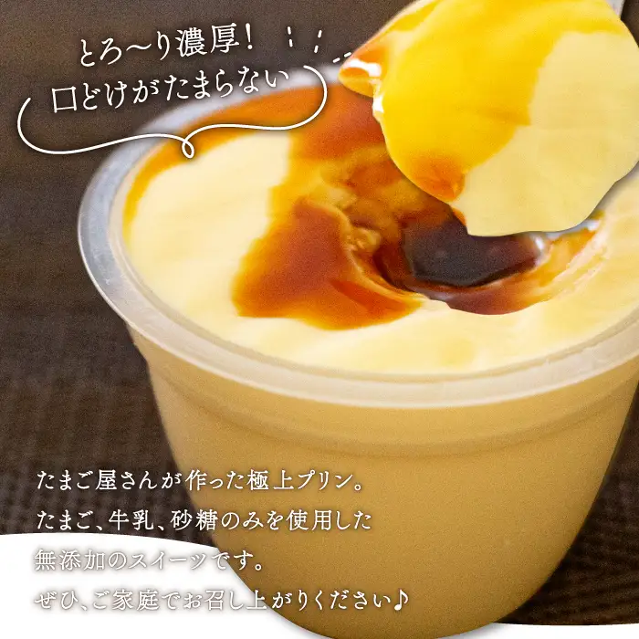 旭養鶏舎のプリン【プリン 30個 カラメルシロップ カラメル 美味しい 高鮮度 人気 たまご 卵 無添加 濃厚 とろける 極上 高品質 シンプル 素朴 飽きない ネッカエッグ プレゼント】