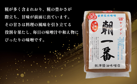 【富山県ふるさと認証食品】名水味噌3点セット 計3kg 朝一番・二年味噌・こしひかり名水みそ　飯澤醤油味噌店 調味料 味付け 発酵食品 和食 大豆の旨み 米糀の甘み まろやか みそ汁 