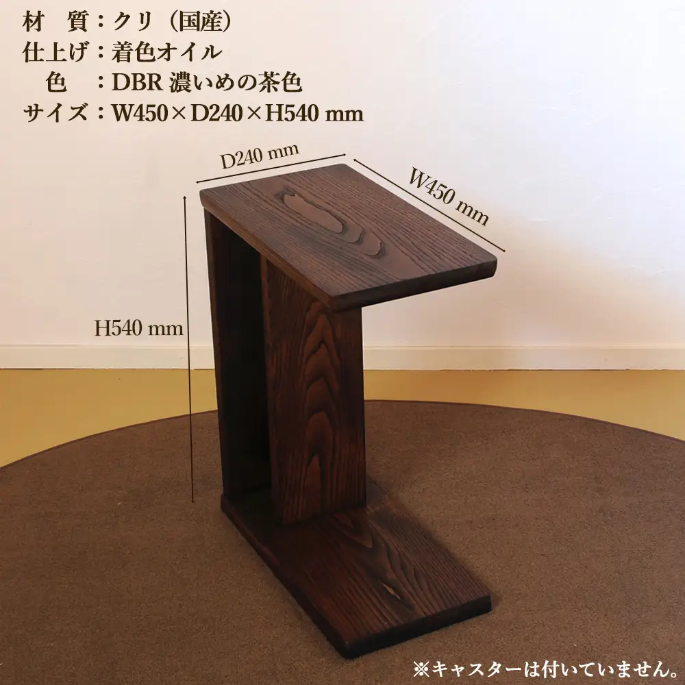 サイドテーブル 【DBR　濃いめの茶色】(ダークブラウン)【縦置き・横置き可能】 高さ540mm(54cm）【国産クリ使用・着色オイル仕上げ】【89-4【1】】
