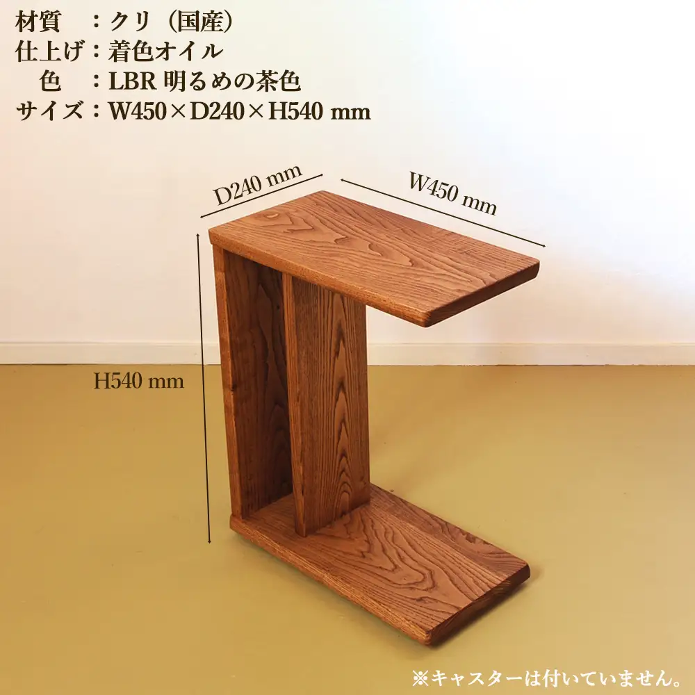 サイドテーブル 【LBR　濃いめの茶色】(ライトブラウン)【縦置き・横置き可能】 高さ540mm(54cm）【国産クリ使用・着色オイル仕上げ】【89-4【2】】