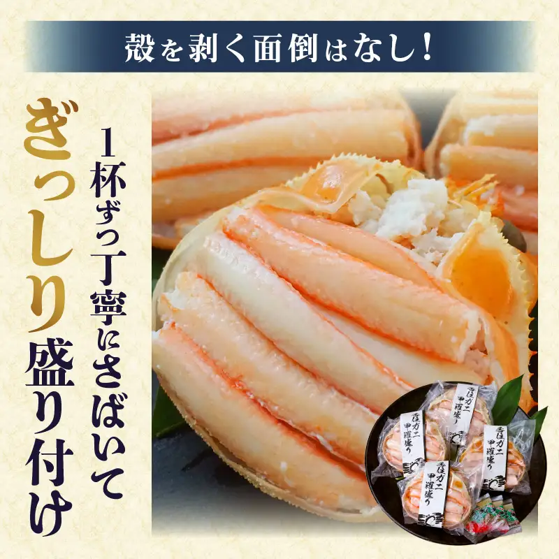 香住ガニ 甲羅盛り 約160g×4個 カニ酢10g×4個 【令和8年9月中旬以降発送予定】 カニ かに 蟹 10-16