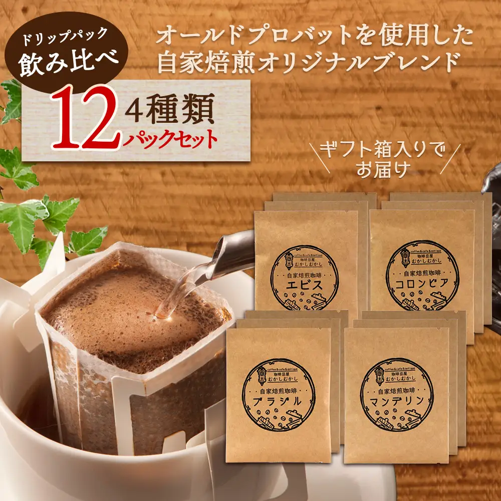 自家焙煎 珈琲豆 ドリップパック 飲み比べ4種×各3パック(計12パック) ギフト対応 099-0004