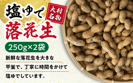 落花生食べ比べセット 塩ゆで落花生 250g×2袋・味付け落花生 200×2袋 落花生[ACZR007]