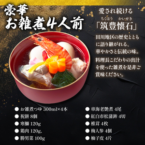 【12月20日入金分まで】 雑煮 4人前 冷蔵 | 雑煮 AOG