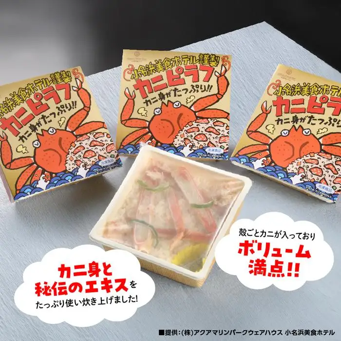 小名浜美食ホテル 謹製冷凍 カニピラフセット | カニピラフ シーフード 海鮮