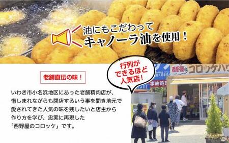 【いわき市】西野屋の手作りコロッケ　３個入り×４袋　１２個入り