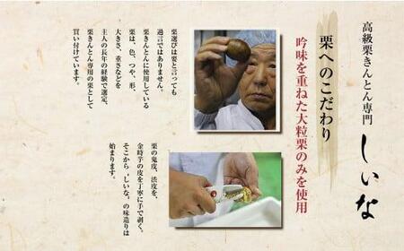 ＜先行予約＞高級栗きんとん専門店しいな　しいなの栗きんとん（韓国栗使用）　500g×1箱｜栗 くり くりきんとん 和菓子 菓子 スイーツ 限定