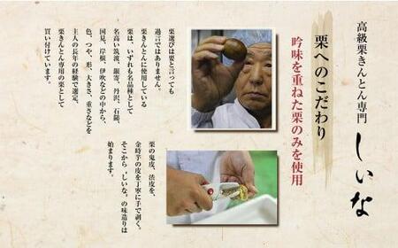＜先行予約＞高級栗きんとん専門店しいな　金時芋餡のちりばめ栗きんとん（国産栗使用）　500g×1箱｜栗 くり くりきんとん 和菓子 菓子 スイーツ 限定