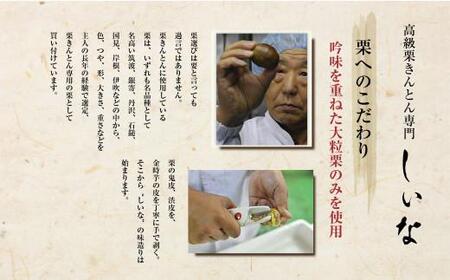 ＜先行予約＞高級栗きんとん専門店しいな　金時芋餡のちりばめ特大粒栗きんとん（国産栗使用）　500g×1箱｜栗 くり くりきんとん 和菓子 菓子 スイーツ 限定