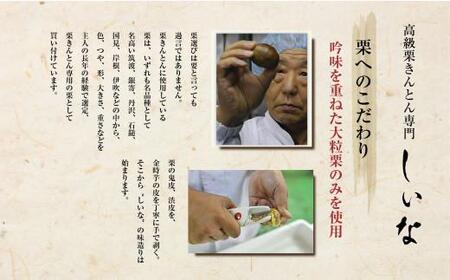 ＜先行予約＞高級栗きんとん専門店しいな　金時芋餡の特大粒栗きんとん（国産栗使用）　500g×1箱｜栗 くり くりきんとん 和菓子 菓子 スイーツ 限定