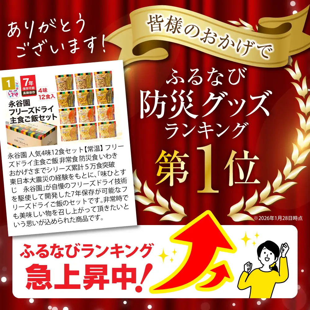 非常食 永谷園ﾌﾘｰｽﾞﾄﾞﾗｲ12食