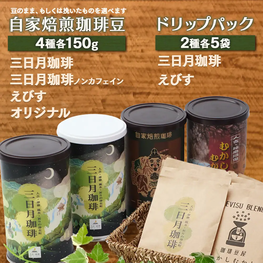 自家焙煎 珈琲豆 満喫セット 150g×4缶 （豆/粉が選べる） + ドリップパック 10パック セット 099-0005