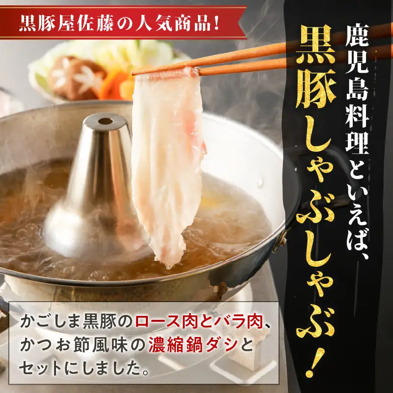 【10営業日以内に発送】かごしま黒豚 しゃぶしゃぶ 鍋 ダシ セット K091-006 肉 豚肉 冷凍 スピード配送 最短 すぐ届く お急ぎ