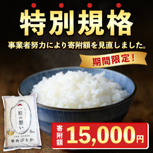 【B7088-1】上士別の生産者がつくるゆめぴりか (5kg) 期間限定 数量限定 米 お米 白米 北海道産 北海道米 ゆめぴりか 特A 一等級 ごはん おこめ コメ 単一原料米 5kg【天塩の恵み上士別】