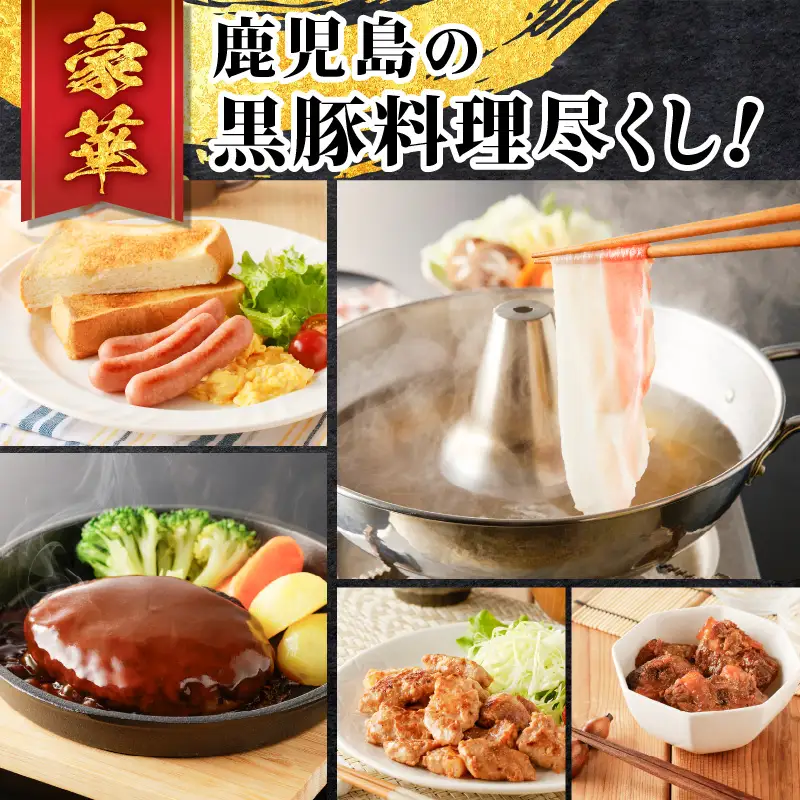 【10営業日以内に発送】かごしま黒豚 しゃぶしゃぶ 鍋 ダシ と バラエティー セット K091-007 肉 豚肉 惣菜 総菜 冷凍 スピード配送 最短 すぐ届く お急ぎ