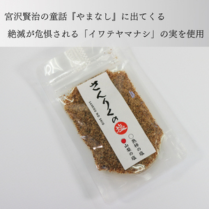 山梨塩 60g袋入り 3袋 塩 調味料 なし 梨 おしお しお ソルト salt ミニボトル 料理 味付 岩手県 大船渡市
