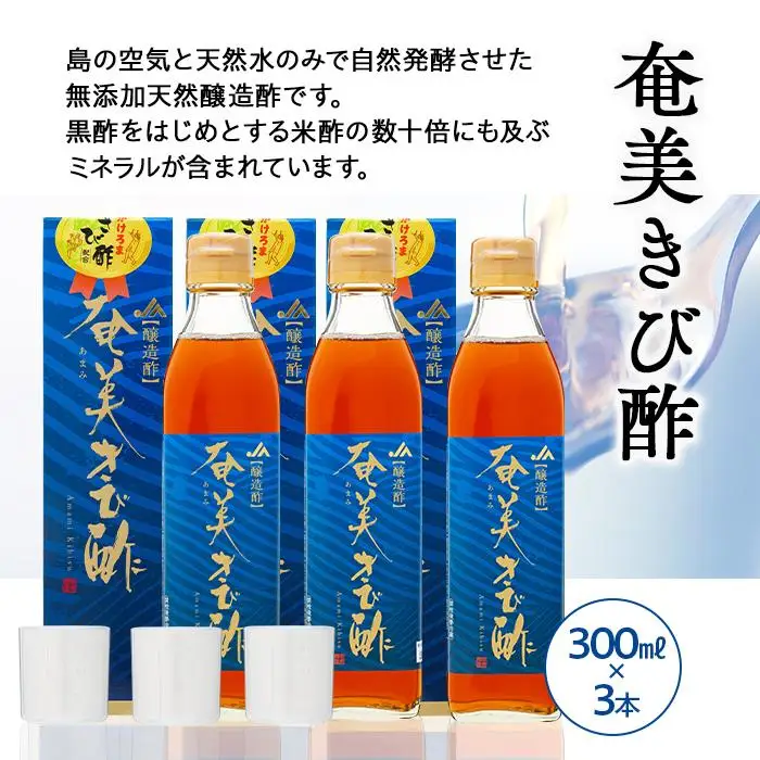 ＜無添加 天然醸造酢＞奄美きび酢 300ml×3本 セット|きび酢